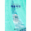 캐롤라인(단편) 케이 후퍼